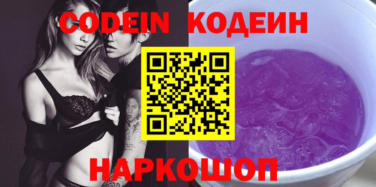 Codein Purple Drank  Вход с VPN  Соль-Илецк  Кодеиновый сироп Lean Purple Drank 