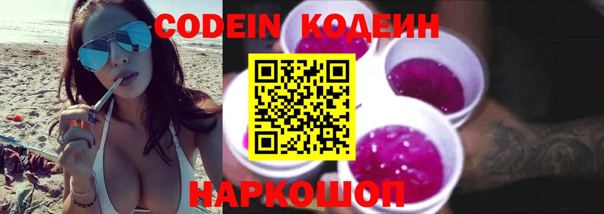 Кодеин Purple Drank Соль-Илецк